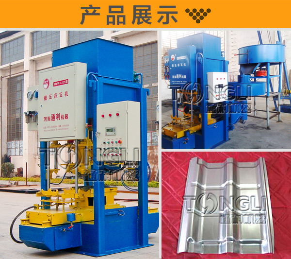 小型-新型模壓式彩瓦機(jī)錢(qián)
